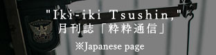 月刊誌「粋粋通信」