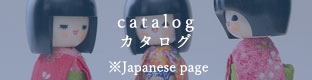 カタログ