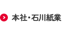 本社・石川紙業