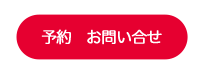 予約・お問い合せ