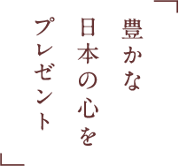 豊かな日本の心をプレゼント