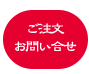 ご注文・お問い合わせ