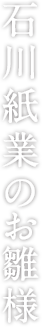 石川紙業の干支迎春飾り