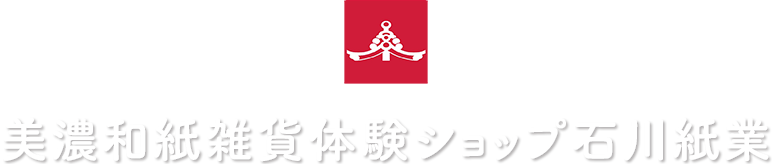 美濃和紙雑貨体験ショップ石川紙業