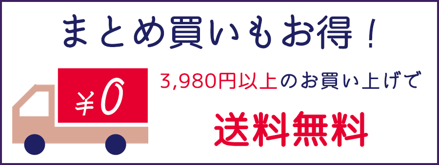 3,980円以上のお買い上げで送料無料