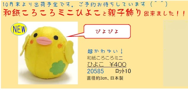 和紙ころころひよこ