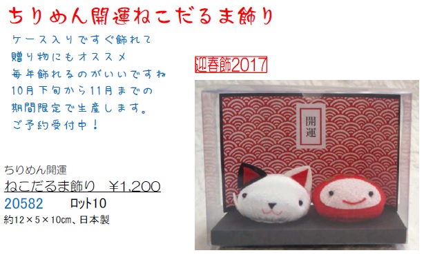 「ちりめん開運ねこだるま飾り」