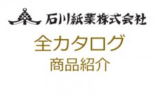 石川紙業カタログこちら！和紙屋の手しごと　...