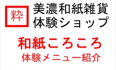 おすすめ！「和紙ころころ」美濃和紙人形手作...