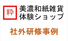 岐阜県で会社旅行、社員旅行、社外研修事例集...