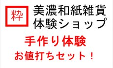 手作り体験お値打ち全コース紹介！美濃和紙雑...