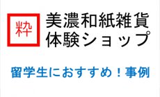 海外留学生におすすめ！岐阜県美濃市の手作り...