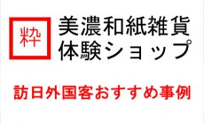 岐阜県旅行インバウンドおすすめ！美濃和紙人...