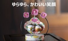 和紙屋のおひなさま　ラブランコおひなさま　...