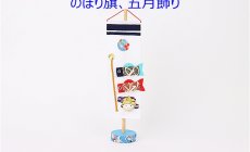 和紙屋の手しごと　五月人形のぼり旗　のびの...