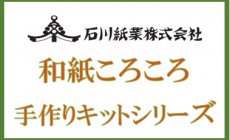 イベントを開催しませんか？和紙ころころ手作...