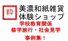 学校教育関係におすすめ　美濃和紙雑貨の手作...