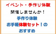 イベント、手作り体験を開催しませんか！体験...