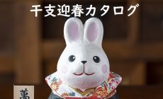 2023年 干支卯迎春飾り カタログ 販売 石川紙...