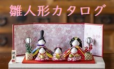 2023年おひなさま新商品！雛人形カタログ 販売...