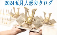 2024年五月人形新商品！カタログ 販売 石川紙...