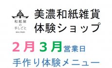 2023年2月・３月営業日 手作り体験メニュー｜...