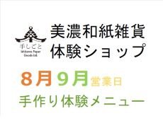2023年8月・9月営業日 手作り体験メニュー｜美...