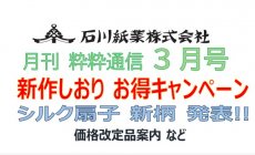 石川紙業　最新情報　2024年 3月号 NO.472　粋...