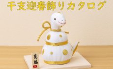 2025年 干支巳迎春飾り 製造販売 石川紙業 【...