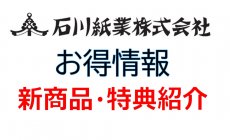 【お得情報】石川紙業 新商品 購入特典 紹介　...
