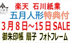 楽天 3月8日（土）～15日（土）セール！五月人...