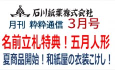 石川紙業 最新情報 2025年3月号 NO.484 粋粋通...