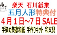 楽天 4月1日（火）～7日（月）セール！五月人...