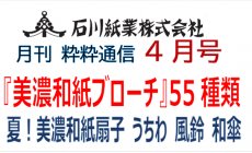 石川紙業 最新情報 2025年4月号 NO.485 粋粋通...