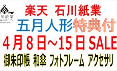 楽天 4月8日（火）～15日（火）セール！五月人...
