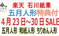 楽天 4月23日（水）～30日（水）セール！五月...