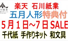 楽天 5月1日（木）～7日（水）セール！五月人...