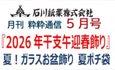 石川紙業 最新情報 2025年5月号 NO.486 粋粋通...