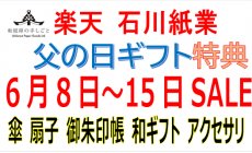 楽天 6月8日（日）～15日（日）セール！父の日...