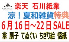 楽天 6月16日（月）～22日（月）セール！涼！...