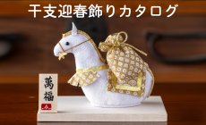 2026年 干支午迎春飾り 製造販売 石川紙業 【...