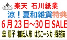楽天 6月23日（月）～30日（月）セール！涼！...