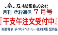 石川紙業 最新情報 2025年7月号 NO.488 粋粋通...