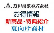 【特典！】【夏商材】石川紙業 新商品 購入特...