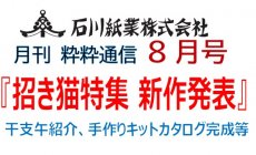 石川紙業 最新情報 2025年8月号 NO.489 粋粋通...