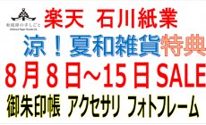 楽天 8月8日（金）～15日（金）セール！涼！夏...
