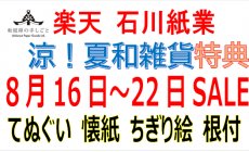 楽天 8月16日（土）～22日（金）セール！涼！...