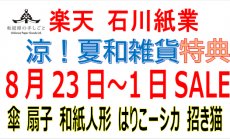楽天 8月23日（土）～31日（日）セール！涼！...