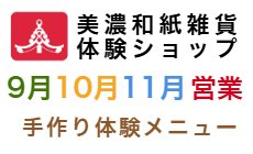 2025年9月10月11月営業日のご案内！岐阜県美濃...