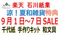 楽天 9月1日（月）～7日（日）セール！夏和雑...